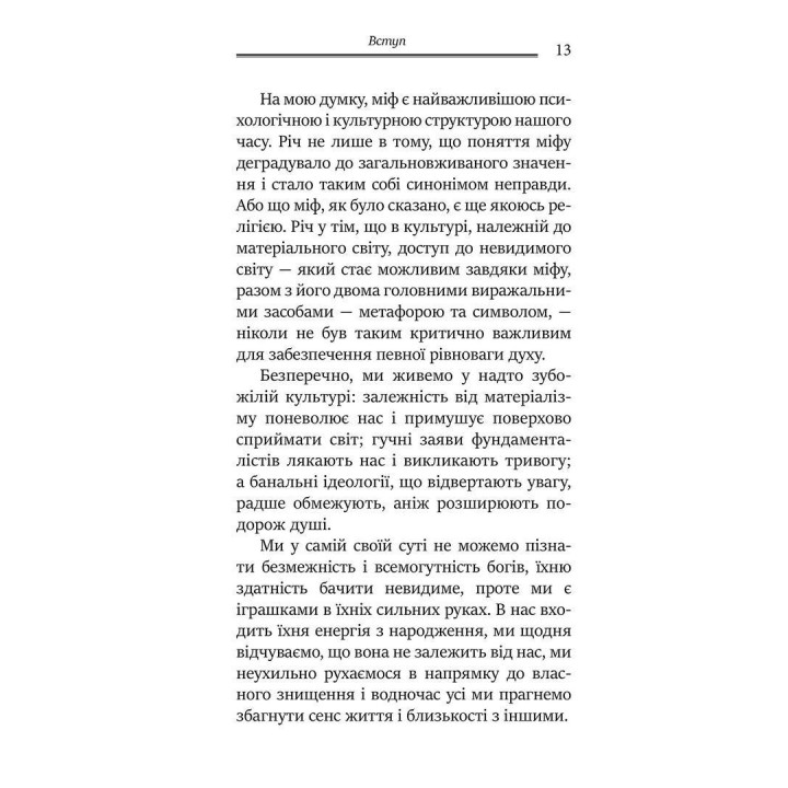 Міфологеми. Втілення невидимого світу. Джеймс Холліс
