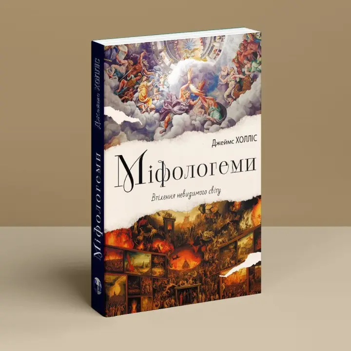 Міфологеми. Втілення невидимого світу. Джеймс Холліс