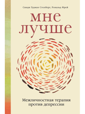 Мне лучше. Межличностная терапия против депрессии. Сінді Ґудман Столберг, Рональд Фрей