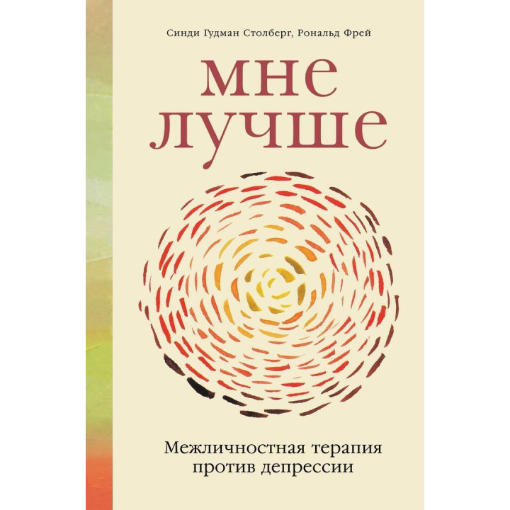 Мне лучше. Межличностная терапия против депрессии. Сінді Ґудман Столберг, Рональд Фрей
