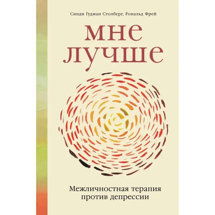 Мне лучше. Межличностная терапия против депрессии. Сінді Ґудман Столберг, Рональд Фрей