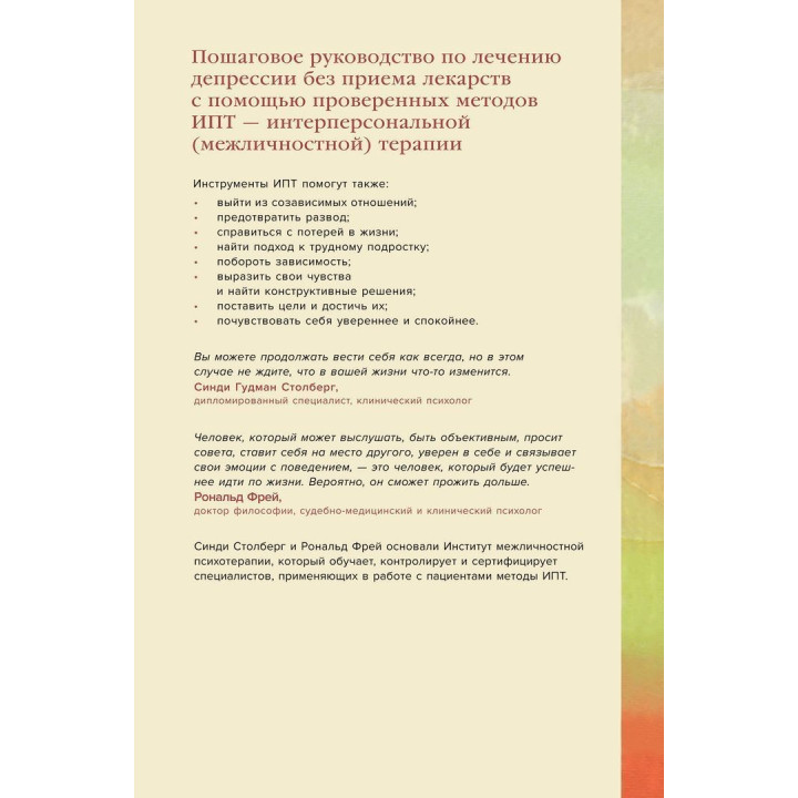 Мне лучше. Межличностная терапия против депрессии. Сінді Ґудман Столберг, Рональд Фрей