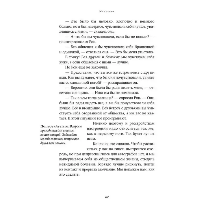 Мне лучше. Межличностная терапия против депрессии. Сінді Ґудман Столберг, Рональд Фрей