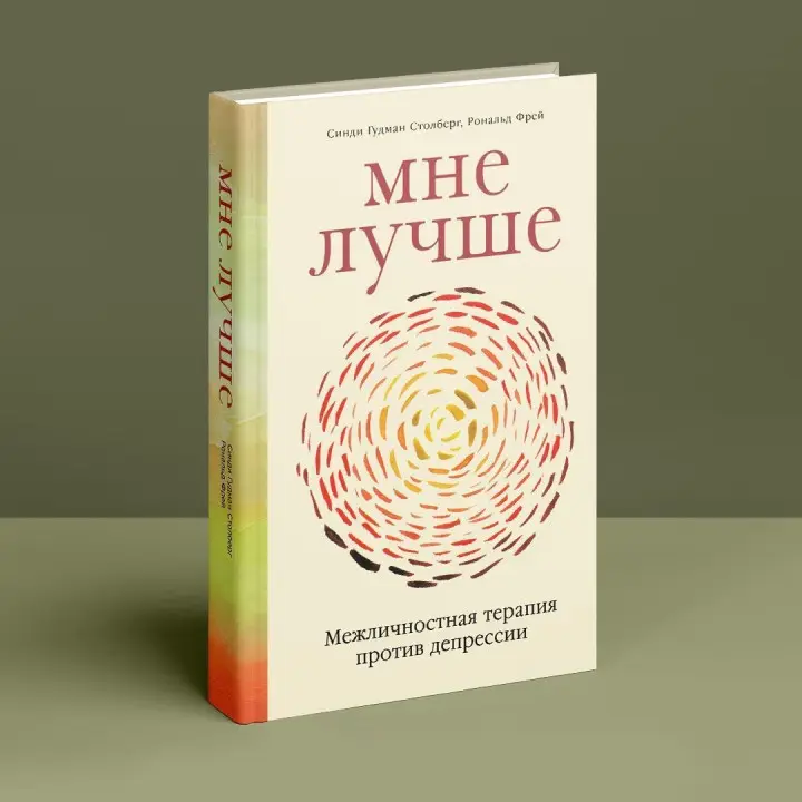 Мне лучше. Межличностная терапия против депрессии. Сінді Ґудман Столберг, Рональд Фрей