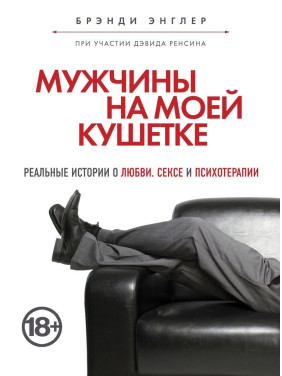 Мужчины на моей кушетке. Реальные истории о любви, сексе и психотерапии. Бренді Енглер