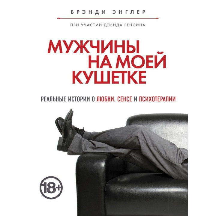 Мужчины на моей кушетке. Реальные истории о любви, сексе и психотерапии. Бренді Енглер