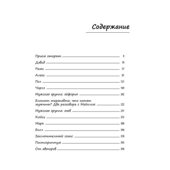 Мужчины на моей кушетке. Реальные истории о любви, сексе и психотерапии. Бренді Енглер