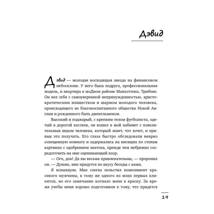 Мужчины на моей кушетке. Реальные истории о любви, сексе и психотерапии. Бренді Енглер