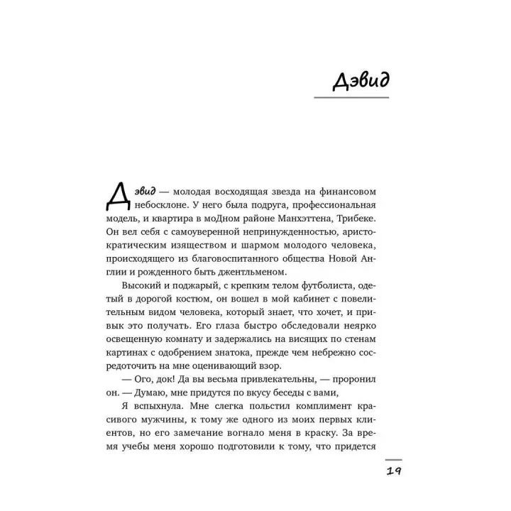 Мужчины на моей кушетке. Реальные истории о любви, сексе и психотерапии. Бренді Енглер