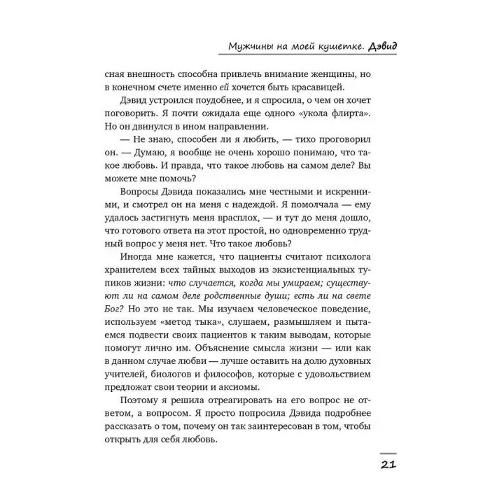 Мужчины на моей кушетке. Реальные истории о любви, сексе и психотерапии. Бренді Енглер