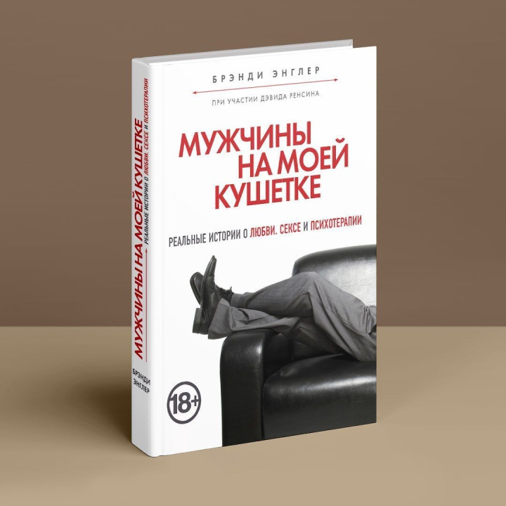 Мужчины на моей кушетке. Реальные истории о любви, сексе и психотерапии. Бренді Енглер
