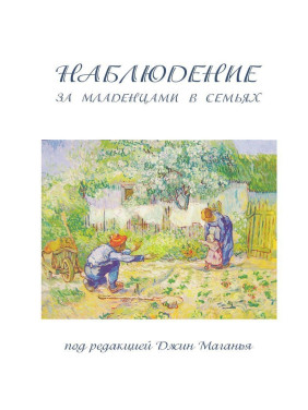 Наблюдение за младенцами в семьях. Джин Маганья