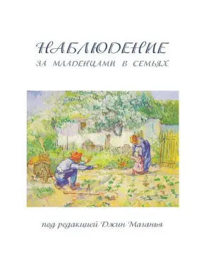 Наблюдение за младенцами в семьях. Джин Маганья