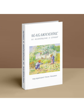 Наблюдение за младенцами в семьях. Джин Маганья