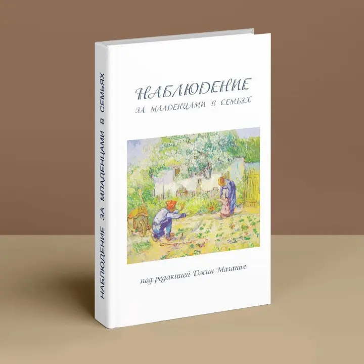 Наблюдение за младенцами в семьях. Джин Маганья