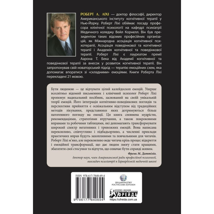 Не вірте всьому, що відчуваєте. Як визначити свої емоційні схеми і звільнитися від тривоги та депресії. Роберт Л. Ліхі