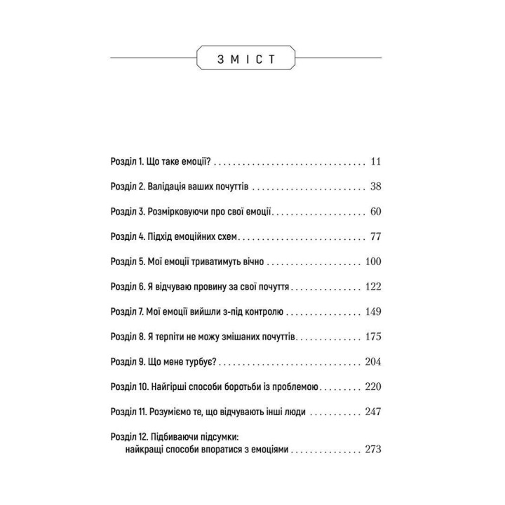 Не вірте всьому, що відчуваєте. Як визначити свої емоційні схеми і звільнитися від тривоги та депресії. Роберт Л. Ліхі