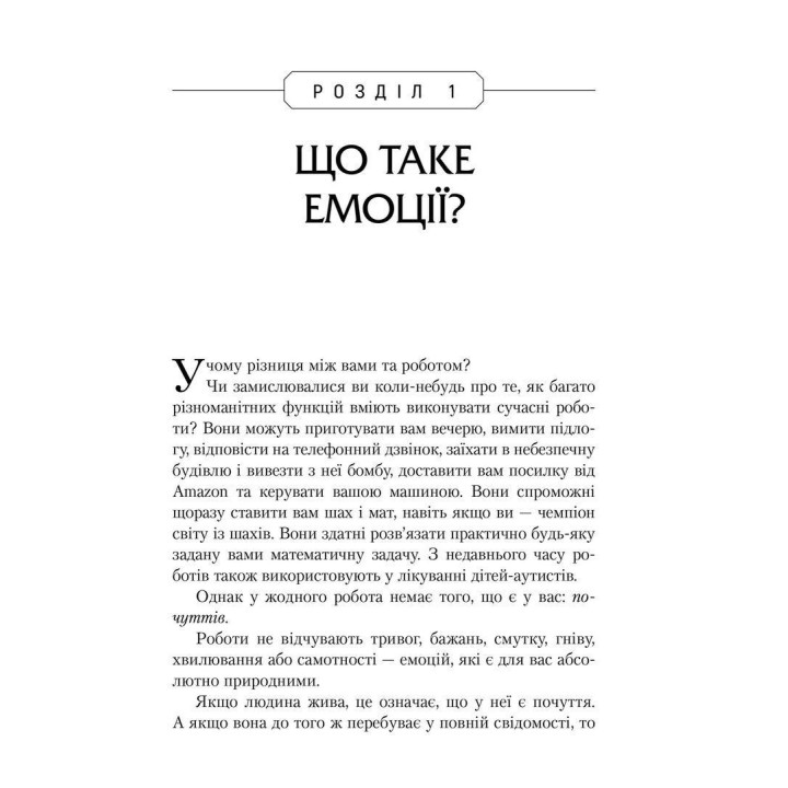 Не вірте всьому, що відчуваєте. Як визначити свої емоційні схеми і звільнитися від тривоги та депресії. Роберт Л. Ліхі