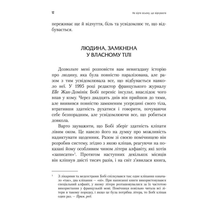 Не вірте всьому, що відчуваєте. Як визначити свої емоційні схеми і звільнитися від тривоги та депресії. Роберт Л. Ліхі
