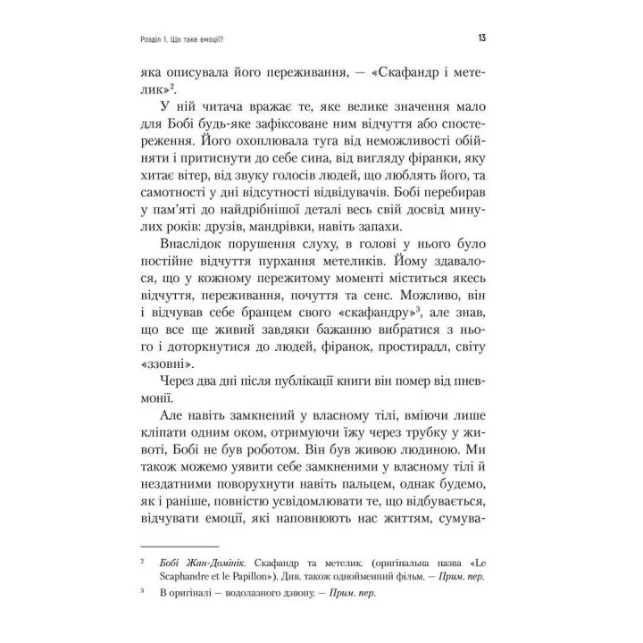 Не вірте всьому, що відчуваєте. Як визначити свої емоційні схеми і звільнитися від тривоги та депресії. Роберт Л. Ліхі