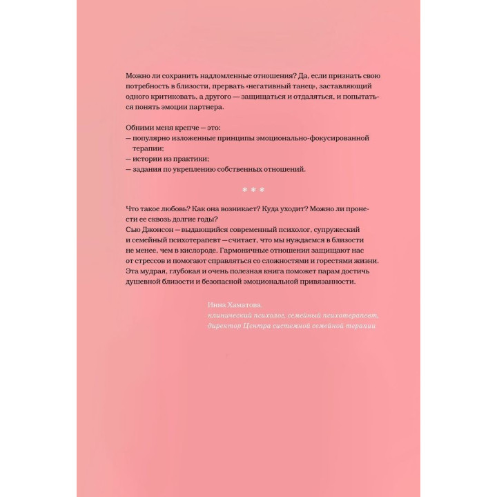 Обними меня крепче. 7 диалогов для любви на всю жизнь. Сью Джонсон