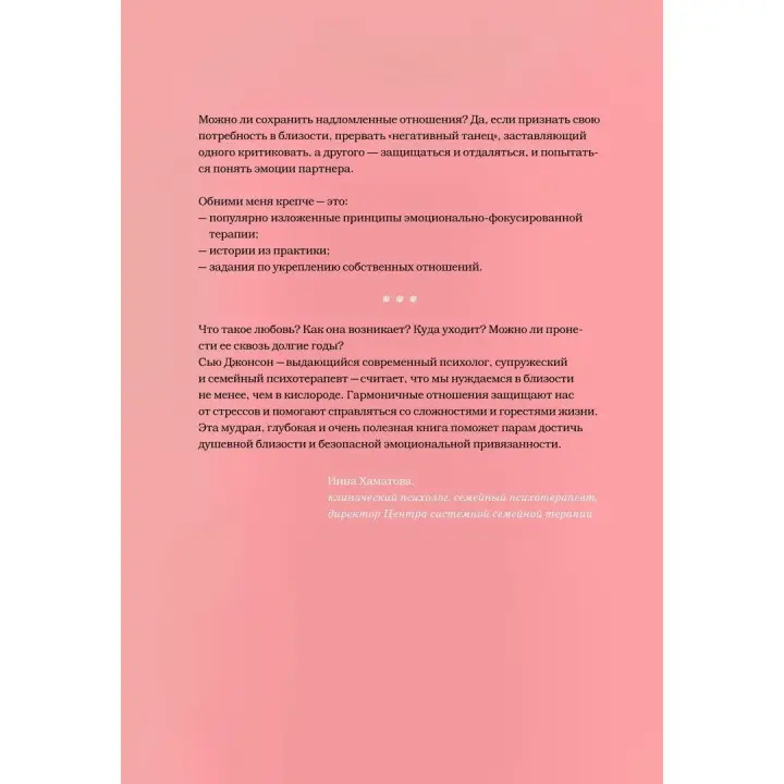 Обними меня крепче. 7 диалогов для любви на всю жизнь. Сью Джонсон