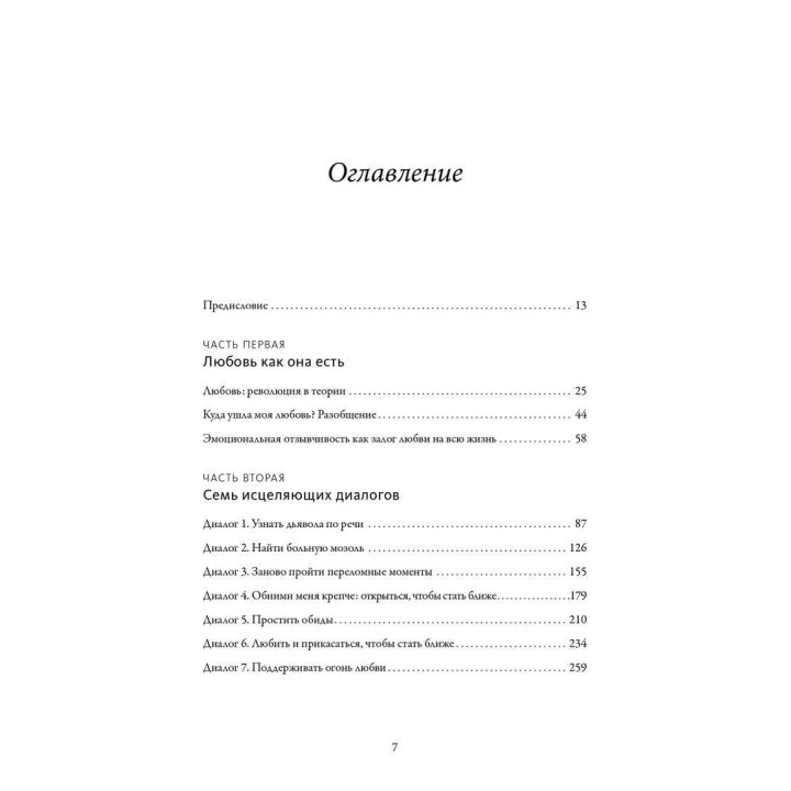 Обними меня крепче. 7 диалогов для любви на всю жизнь. Сью Джонсон