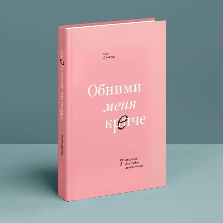Обними меня крепче. 7 диалогов для любви на всю жизнь. Сью Джонсон