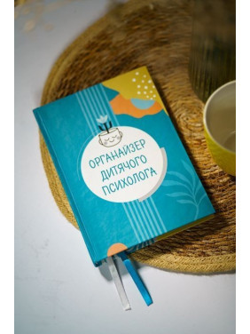 Органайзер дитячого психолога. Юлія Короцінська