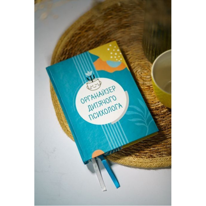 Органайзер дитячого психолога. Юлія Короцінська