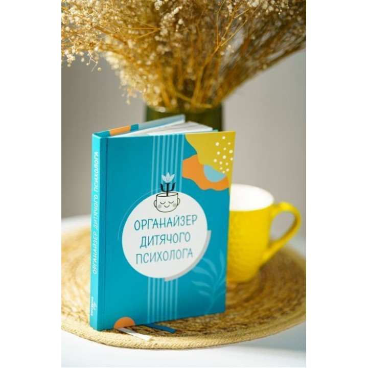 Органайзер дитячого психолога. Юлія Короцінська