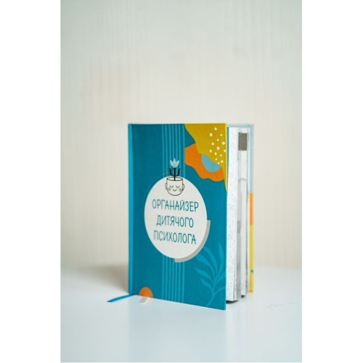 Органайзер дитячого психолога. Юлія Короцінська