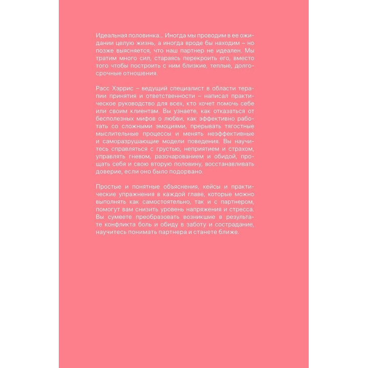 Осознанная любовь: Как улучшить отношения с помощью терапии принятия и ответственности. Расс Герріс
