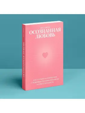 Осознанная любовь: Как улучшить отношения с помощью терапии принятия и ответственности. Расс Герріс