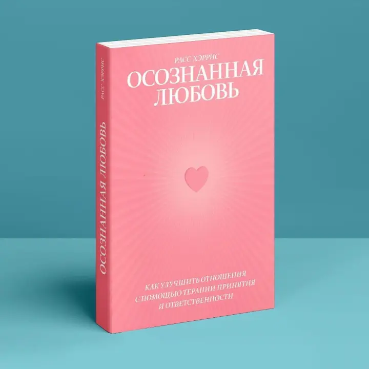Осознанная любовь: Как улучшить отношения с помощью терапии принятия и ответственности. Расс Герріс
