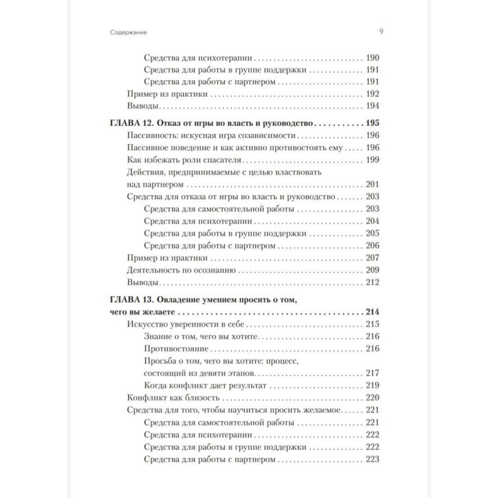Освобождение от созависимости. Баррі К. Вайнхолд, Дженей Б. Вайнхолд