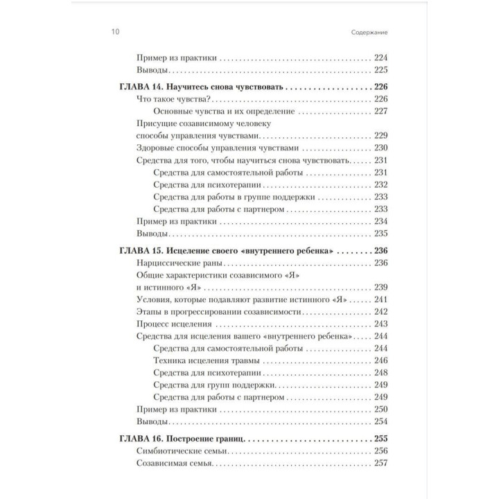 Освобождение от созависимости. Баррі К. Вайнхолд, Дженей Б. Вайнхолд