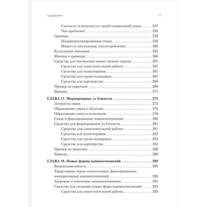 Освобождение от созависимости. Баррі К. Вайнхолд, Дженей Б. Вайнхолд