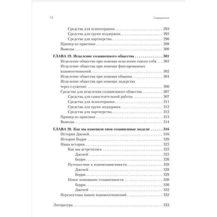Освобождение от созависимости. Баррі К. Вайнхолд, Дженей Б. Вайнхолд