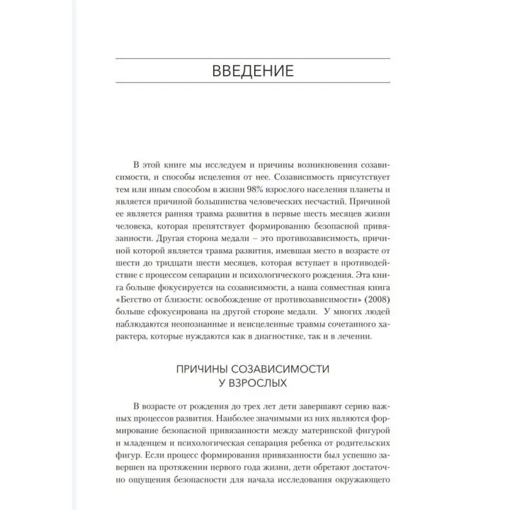 Освобождение от созависимости. Баррі К. Вайнхолд, Дженей Б. Вайнхолд
