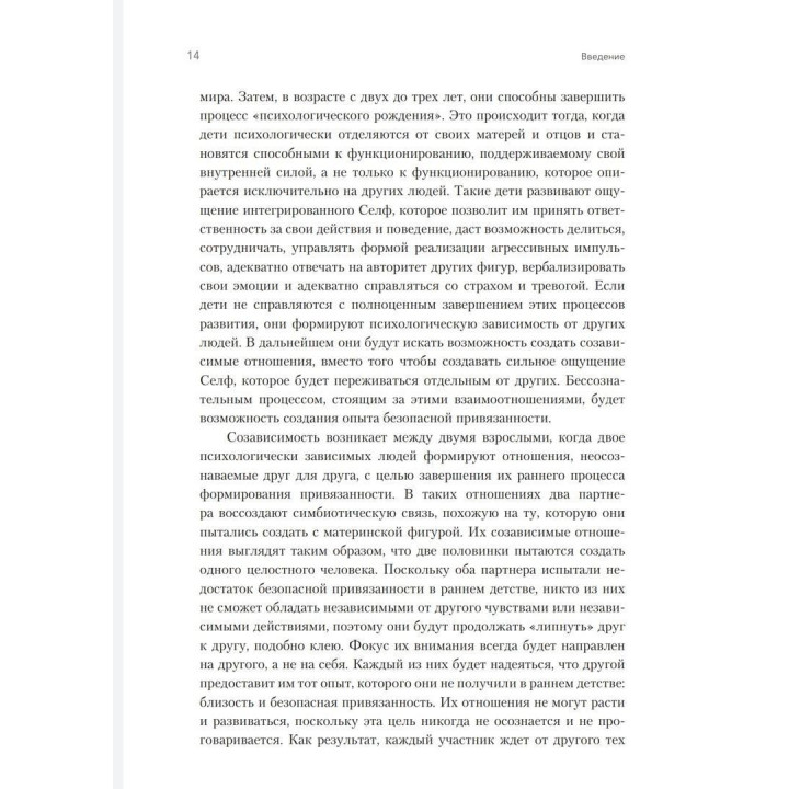 Освобождение от созависимости. Баррі К. Вайнхолд, Дженей Б. Вайнхолд