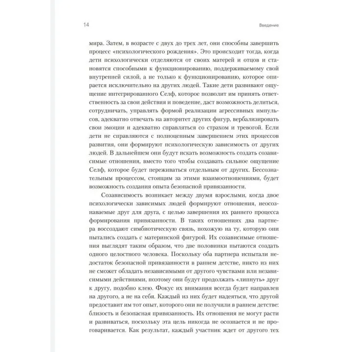 Освобождение от созависимости. Баррі К. Вайнхолд, Дженей Б. Вайнхолд