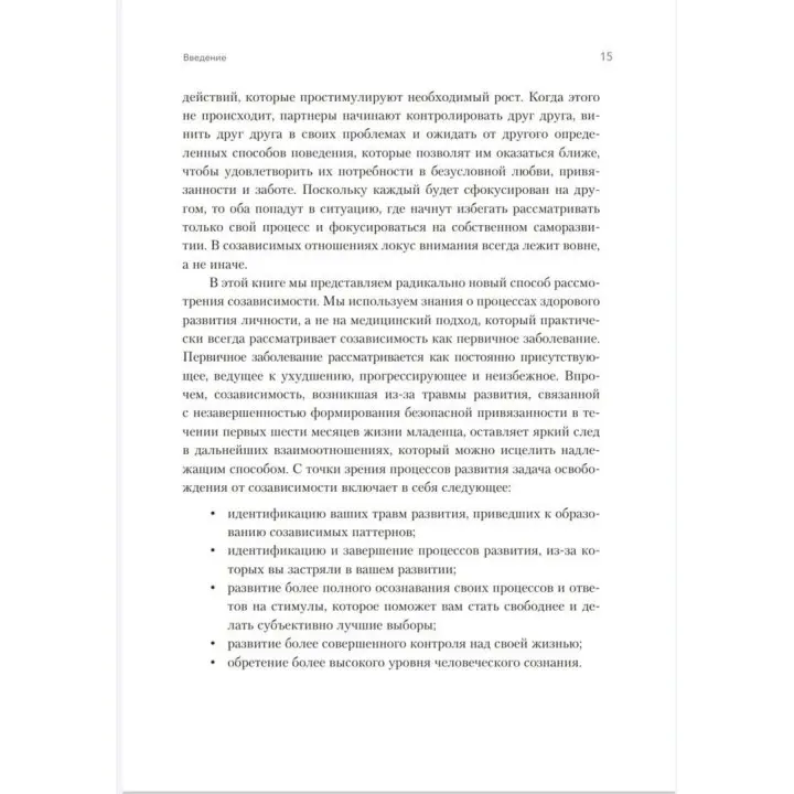 Освобождение от созависимости. Баррі К. Вайнхолд, Дженей Б. Вайнхолд