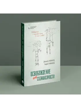 Освобождение от созависимости. Баррі К. Вайнхолд, Дженей Б. Вайнхолд