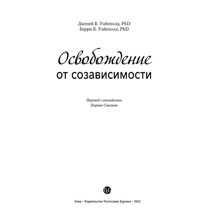 Освобождение от созависимости. Баррі К. Вайнхолд, Дженей Б. Вайнхолд