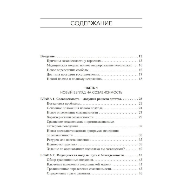 Освобождение от созависимости. Баррі К. Вайнхолд, Дженей Б. Вайнхолд