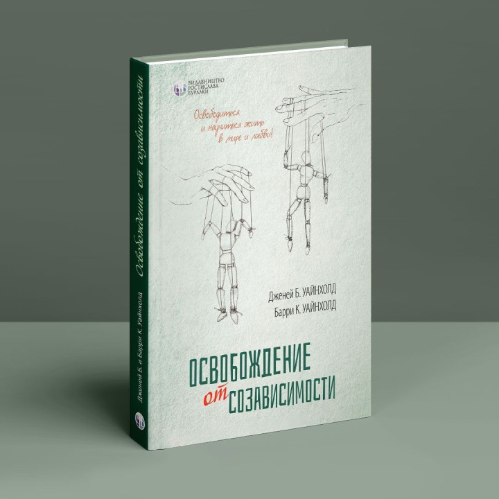 Освобождение от созависимости. Баррі К. Вайнхолд, Дженей Б. Вайнхолд