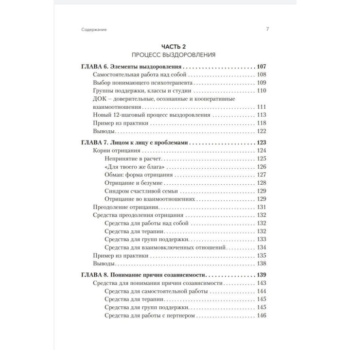 Освобождение от созависимости. Баррі К. Вайнхолд, Дженей Б. Вайнхолд