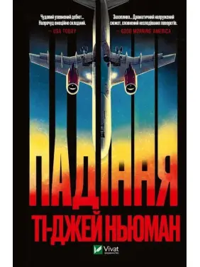 Падіння. Ті-Джей Ньюман