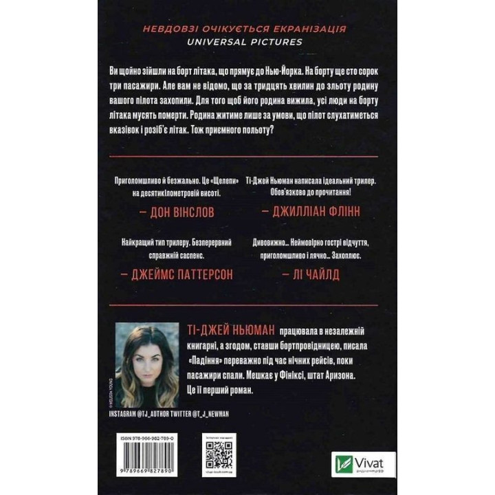 Падіння. Ті-Джей Ньюман